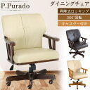 ダイニングチェア 回転 肘付き 大川家具 アームチェア 360度 キャスター付き 昇降 ロッキング 食卓椅子 椅子 デスクチェア チェア 天然木 合皮 疲れない シンプル 高級感 ブラウン アイボリー ナチュラル Pプラド プラド 貞苅椅子 貞苅椅子製