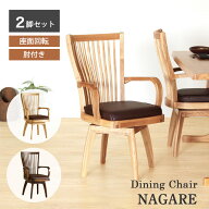 ダイニングチェア 2脚セット 回転 肘付 食卓椅子 回転椅子 回転チェア 座面高 44cm 貞苅椅子 2脚入り ハ…