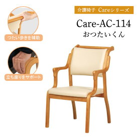 ダイニングチェア 介護椅子 Care-AC-114 Care-114-AC おつたいくん 貞苅椅子 介護チェア サポートチェア 完成品 肘付き スタッキング 介助 手すり 低め アーム 座面高41 木製 ナチュラル 高齢者 立ち上がり 介護施設 福祉施設 敬老の日