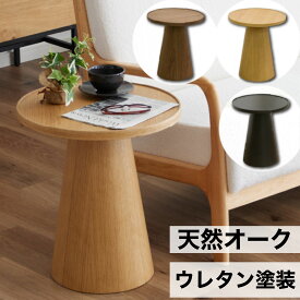 サイドテーブル ウレタン塗装 直径46cm 高さ51cm 円形 円 丸 三環 天然木 オーク ウォールナット ミニテーブル ペティ 丸テーブル ソファテーブル ラウンド コンパクト ナイトテーブル コーヒーテーブル 花台 軽量 おしゃれ