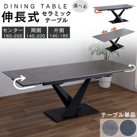 【選べる開梱設置付】ワンタッチ 伸長式 セラミック ダイニングテーブル 4人掛け 6人掛け 200 180 160 140 選べる 片側 両側 センター 伸縮 キズに強い 耐熱 セラミックテーブル セラミック天板 V字 スチール脚 食卓テーブル ガイア 三環