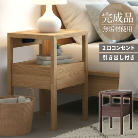 【選べる特典付a】 オーク ウォールナット 木製 天然木 無垢材 サイドテーブル ベッド横 ソファ横 ナイトテーブル ベッドサイドテーブル おしゃれ コンセント付き 引き出し スリム 収納付き 完成品 大川家具 サイドチェスト 30cm キャトル
