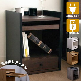 [エントリー&条件達成でP3倍!] ナイトテーブル サイドテーブル 完成品 コンセント付 USB おしゃれ スリム コンパクト 幅 36cm 高さ 49cm べッドサイドテーブル スライドトレー付ブラック 黒 ホワイト 白 ナチュラル ブラウン グレー 木製 LU-523 スマホ 充電 引出し 北欧