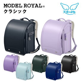 ＼最大55000ptが当たる!／ ランドセル 天使のはね セイバン モデルロイヤル クラシック MR25U 男の子 女の子 日本製 6年間保証 2027 タブレット A4フラットファイル対応 軽量 反射材 ワンタッチロック 通気性 背中クッション 黒 青 水色 紫 緑 紺 ブラック シンプル