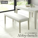 ベンチ ダイニング アビー ベンチのみ 幅140cm 単品 白 ホワイト 二人掛け おしゃれ 北欧 白木目