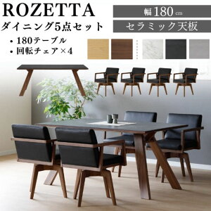 【開梱設置付】 ダイニングテーブルセット 4人掛け ダイニング 5点セット ダイニングテーブル ダイニングチェア ROZETTA 180 回転 チェア 肘付き 食卓テーブル 机 セラミック セラミックテーブ