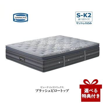 楽天市場】シモンズ Simmons ベッド ビューティレスト リュクス 