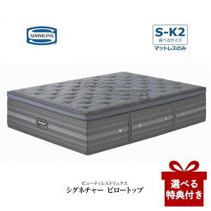 シモンズ マットレスのみ ベッド」の人気商品一覧・価格比較 - 価格.com