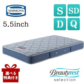 【選べる特典付a】【開梱設置付】 シモンズ マットレス AB2131A シモンズベッド シングル セミダブル ダブル クイーン S SD D Q 正規品 5.5インチ レギュラー ポケットコイル SIMMONS ビューティーレスト 人気