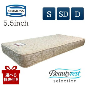 【選べる特典付a】【開梱設置付】 シモンズ マットレス シモンズベッド 正規品 シングル セミダブル ダブル S SD D ベッド 連続キルト ニット生地 5.5インチ レギュラー 両面仕様 SIMMONS ポケットコイル 日本製 人気 おすすめ