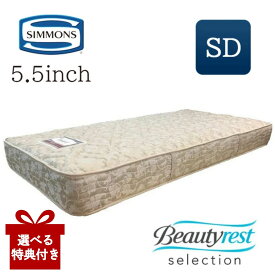 【選べる特典付a】【開梱設置付】 シモンズ マットレス シモンズベッド セミダブル SD セミダブルサイズ 5.5インチ レギュラー ベッド 連続キルト ニット生地 正規品 両面仕様 1.9mm ポケットコイル 人気 日本製 おすすめ