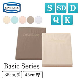 [最大400円OFFクーポン配布中] シモンズ シモンズベッド ボックスシーツ シングル セミダブル ダブル クイーン キング S SD D Q K LB0803 LB0805 SIMMONS 厚さ35cm用 45cm用 ベーシックシリーズ のシーツ 無地 正規品 綿100％ 天然素材 コットン マットレスカバー