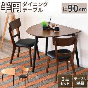 半円 テーブル チェア 3点セット テーブル単品 マリヤ MARIYA ダイニングテーブル 90×80 90 90センチ 半円テーブル 壁付け テーブルセット 椅子 椅子セット 2人 2人用 オフィス 一人暮らし 食卓 丸