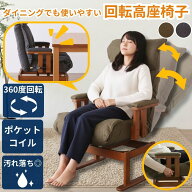 【選べる特典付a】 ダイニング でも使える 簡単 レバー式 高座椅子 回転 ポケットコイル リクライニング …