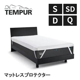 テンピュール マットレスプロテクター シングル S セミダブル SD ダブル D クイーン Q 防水シーツ TEMPUR ホワイト 東洋紡 寝汗 洗濯可能 日本製 ゴム付き 正規品 寝床内環境 防水 汚れ防止 カバー 四隅ゴム付き