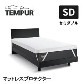 テンピュール マットレスプロテクター セミダブル SD セミダブルサイズ TEMPUR 防水シーツ 汚れ防止 ホワイト 東洋紡 寝汗 洗濯可能 日本製 国産 ゴム付き マットレスカバー 正規品