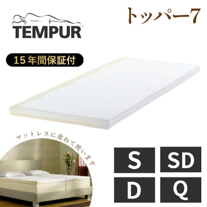 楽天市場】テンピュール 正規品 TEMPUR マットレスパッド オーバーレイ  