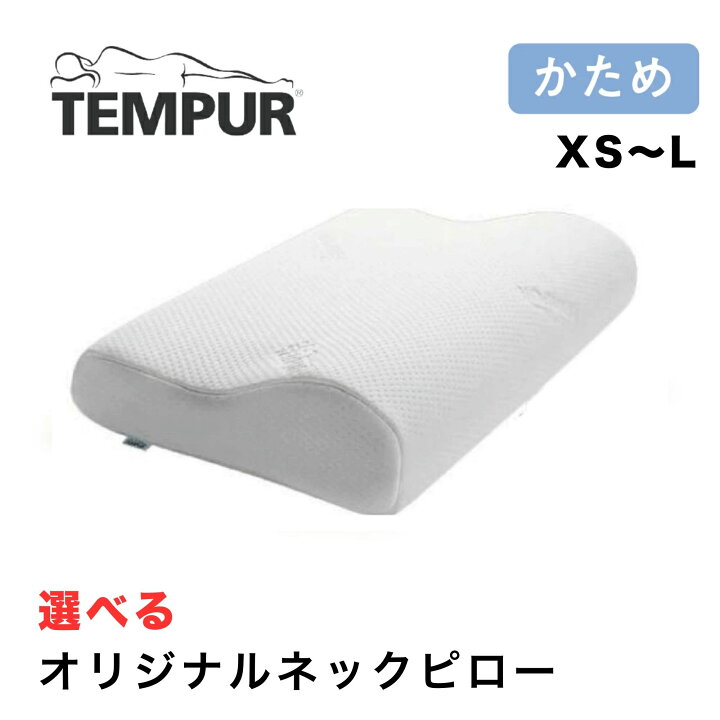 楽天市場】テンピュール TEMPUR オリジナルネックピロー XSサイズ S 