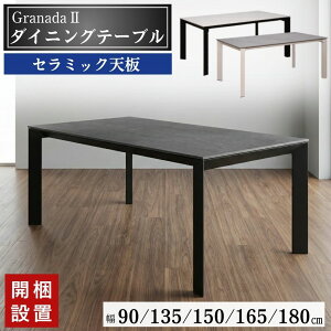 グラナダ ダイニングテーブル」の人気商品一覧 | 安い商品を通販サイト 