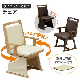 こたつチェア ハイタイプ 回転 単品 肘付き 肘無し 1脚 ダイニングチェア ダイニングこたつ 椅子 回転椅子 UKC-256 UKC-254 こたつ チェアー チェア カバー こたつ椅子 アームチェア 食卓椅子 用 木製 回転式 おしゃれ ナチュラル ブラウン