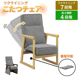 [スタンプで最大3,000円OFF!] レバー式 リクライニング 7段階調整 こたつチェア 高さ4段階調整 ダイニングチェア こたつハイタイプ用 ハイタイプこたつ用 ダイニングこたつ用 食堂椅子 肘付き アームチェア カバー付き ナチュラル ブラウン イス UKC-262 人気