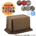 [スタンプで最大3,000円OFF!] ハイタイプ こたつ布団 90 60 撥水 上久 こたつ ダイニング コタツ 長方形 90×60cm コ…