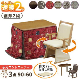 速暖2秒 ハロゲンヒーター ダイニングこたつセット ハイタイプこたつ 3点セット 回転 椅子 布団 撥水 一人用 継脚 長方形 90×60 肘付き チェア UKT-960 UKC-256 木目調 コタツ こたつテーブル こたつセット こたつチェア UV塗装 上久