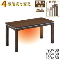 [スタンプで最大3,000円OFF!] こたつテーブル コタツ ダンク 単品 長方形 120×60 105×60 90×60 遠赤外…