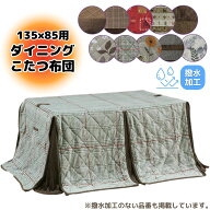 [スタンプで最大3,000円OFF!] ハイタイプ こたつ布団 135 85 135×85cm 撥水 上久 こたつ ダイニング コ…