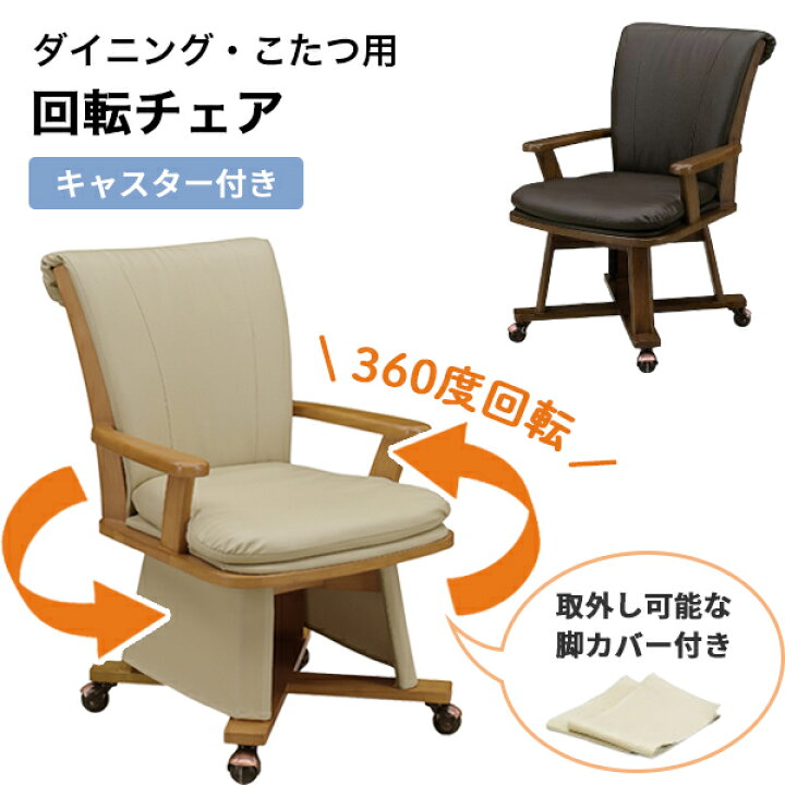楽天市場】[スタンプで最大3,000円OFF!] こたつチェア ハイタイプ 回転 