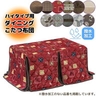 【選べるサイズ】ダイニングこたつ布団 長方形 150×90 135×85 90×75 120×60 105×60 90×60 上久 こ…