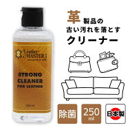 ユニタス レザーマスター ストロングクリーナー 250ml 頑固な汚れ 強力 レザー クリーナー 水性 黒ずみ …