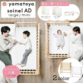 【選べる購入特典付c】 ベビーベッド そいねーる AD ラージ ミニ 大和屋 SG・PSC認証 添い寝 ラージ 専用 マットレス 付き soinel Large mini ベッド横 すのこ 木製 天然木 大きめ 開閉式 キャスター付き 長く使える 新生児 出産祝い 高さ調節