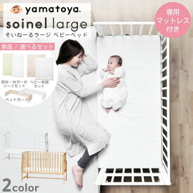 【購入者特典付き】ベビーベッド 大和屋 添い寝 そいねーる ラージ 専用 マットレス 付き soinel Large ベッド横 すのこ 木製 天然木 大きめ 開閉式 キャスター付き 長く使える 新生児 出産祝い 高さ調節 ベビー 赤ちゃん