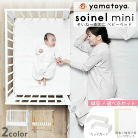 【購入者特典付き】ベビーベッド 大和屋 添い寝 そいねーる ミニ 専用マットレスカバー付き soinel mini ベッド横 すのこ 木製 天然木 大きめ 開閉式 キャスター付き 長く使える コンパクト 新生児 出産祝い 高さ調節 ベビー 赤ちゃん