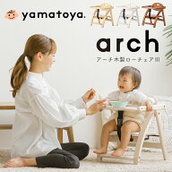 ＼抽選ポイントキャンペーン!／ 【選べる特典付j】ベビーチェア ロー 大和屋 アーチIII Arch キッズチェ…