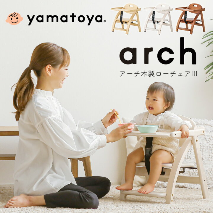 楽天市場】【選べる特典付j】ベビーチェア ロー 大和屋 アーチIII Arch 