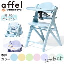 【購入特典付a】 大和屋 アッフル ソルベ チェア ベビーチェア アッフル 北欧 テーブル付 ガード付 チェア キッズチェア ハイタイプ ハイチェア パステルカラー ハイチェア 子供用椅子 木製 正規品 AFFEL affel baby おしゃれ yamatoya
