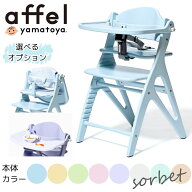 抽選で最大100％ポイントバック 【選べる購入特典付c】大和屋 アッフル ソルベ チェア ベビーチェア アッ…