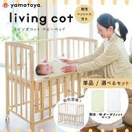 【購入特典付a】 ベビーベッド ミニ 大和屋 リビングコット yamatoya 最小サイズ 添い寝 正規品 選べる …