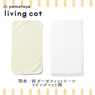 大和屋 yamatoya 日本製 綿100% ガーゼ リビングコット 専用 防水シーツ フィットシーツ セット 正規品 …