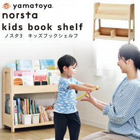 【ダブルプレゼント付】大和屋 ノスタ3 キッズブックシェルフ 絵本棚 棚 おもちゃラック 絵本ラック 本棚 木製 天然木 仕切り 収納 片付け 取り外し シェルフ ラック 仕切り 収納 片付け 取り外し 学習机 幼児 育児 入園祝い 子供