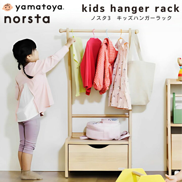 楽天市場】ノスタ3 キッズハンガーラック 大和屋 norsta3 子供用  