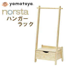 大和屋 キッズハンガーラック ノスタ 木製 引き出し付 高さ調整可能 子供用 片付け おしゃれ かわいい ナチュラル 衣類掛け コンパクト 子ども部屋 小物収納 ノスタ3 キッズハンガーラックの前モデル
