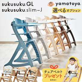 【選べる購入特典付c】 ベビーチェア テーブル付 ハイチェア 大和屋 yamatoya すくすくチェアGL GL スリム-J すくすくスリムJ すくすくチェア スリム キッズチェア おしゃれ 子供 赤ちゃん 椅子 ナチュラル ハイタイプ すくすく 北欧 木製