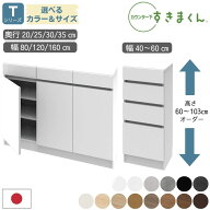 [選べる豪華特典＆開梱設置付] すきまくん 日本製 完成品 カウンター下収納 開き扉 キャビネット 引き出…
