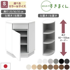 [当店限定!最大5.5万pt当たる!] [選べる豪華特典＆開梱設置付] すきまくん 日本製 完成品 カウンター下収納 薄型 引き出し インコーナー エンドコーナー Sシリーズ コーナー収納 奥行25 奥行30 奥行35 選べる 高さ カラー オーダー SCL SCR SNL SNR 省スペース 隙間収納
