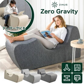 Zero Gravity チェア ZINUS ジヌス ゼログラビティ 韓国 くつろぎチェア パーソナルチェア 1人掛け 1人用 クッション ソファ ソファー おしゃれ 無重力 ライトグレー ベージュ ダークグレー 快適 リラックス 幅150 高さ72 人間工学 腰痛