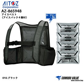 【最強翌日配送】アイスベスト (アイスパック4個付) AZ-865948 アイトス 冷却ベストメンズ レディース フリーザーベスト クールベスト TULTEX aitoz S F XL 保冷剤 熱中症対策 タルテックス アイトス ベスト AZ－865948 作業 空調ウェアと組み合わせて効果アップ