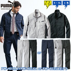 【最強翌日配送】ロゴ刺繍入り　PUMA WORKWEAR PW-4011A ワークジャケット + PW-4015A カーゴパンツ or PW-4016A スラックス 通年 上下 同色、同サイズセット S M L LL 3L 4L 5L プーマ